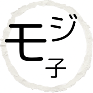 モジ子