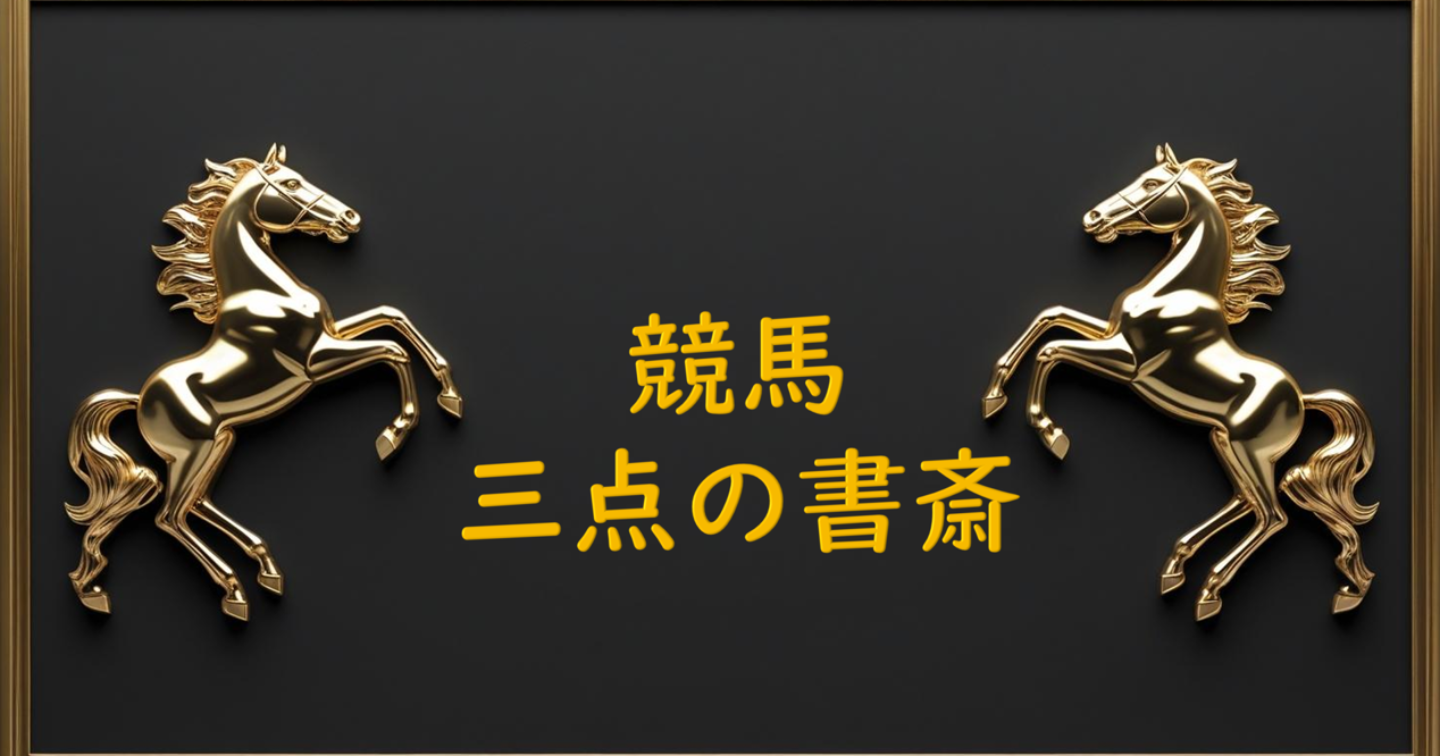 競馬予想 馬連３点 2025/7/12 福島の午前のとあるレース予想 by Jet
