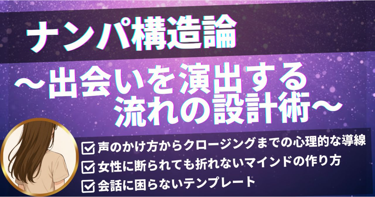 「ナンパ構造論〜出会いを演出する流れの設計術〜」