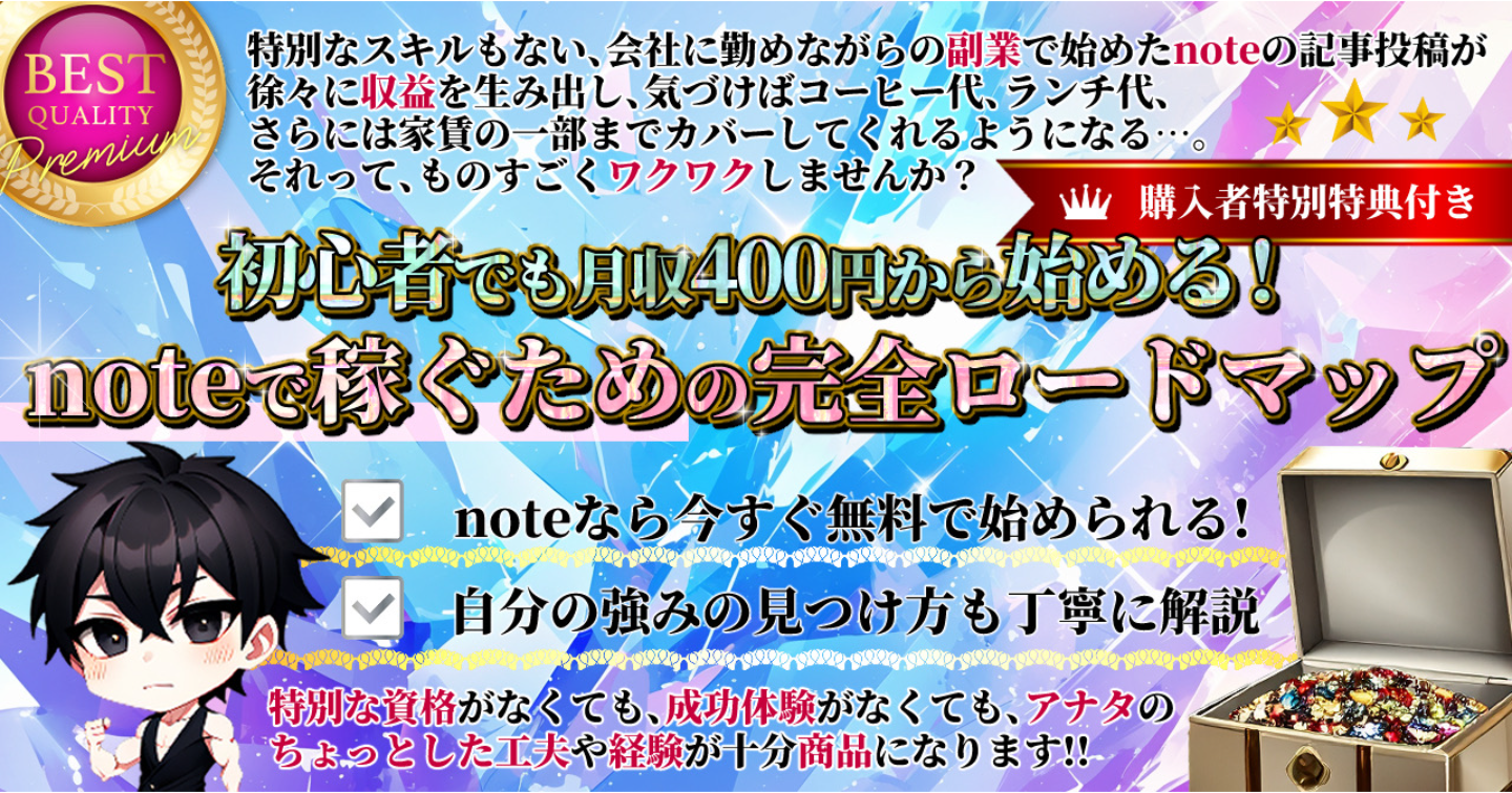 初心者でも月収400円から始める！noteで稼ぐための完全ロードマップ