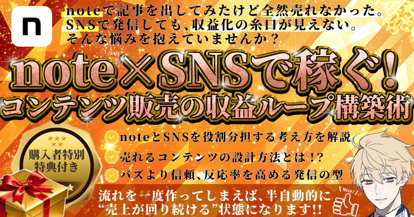【note×SNSで稼ぐ！コンテンツ販売の収益ループ構築術】