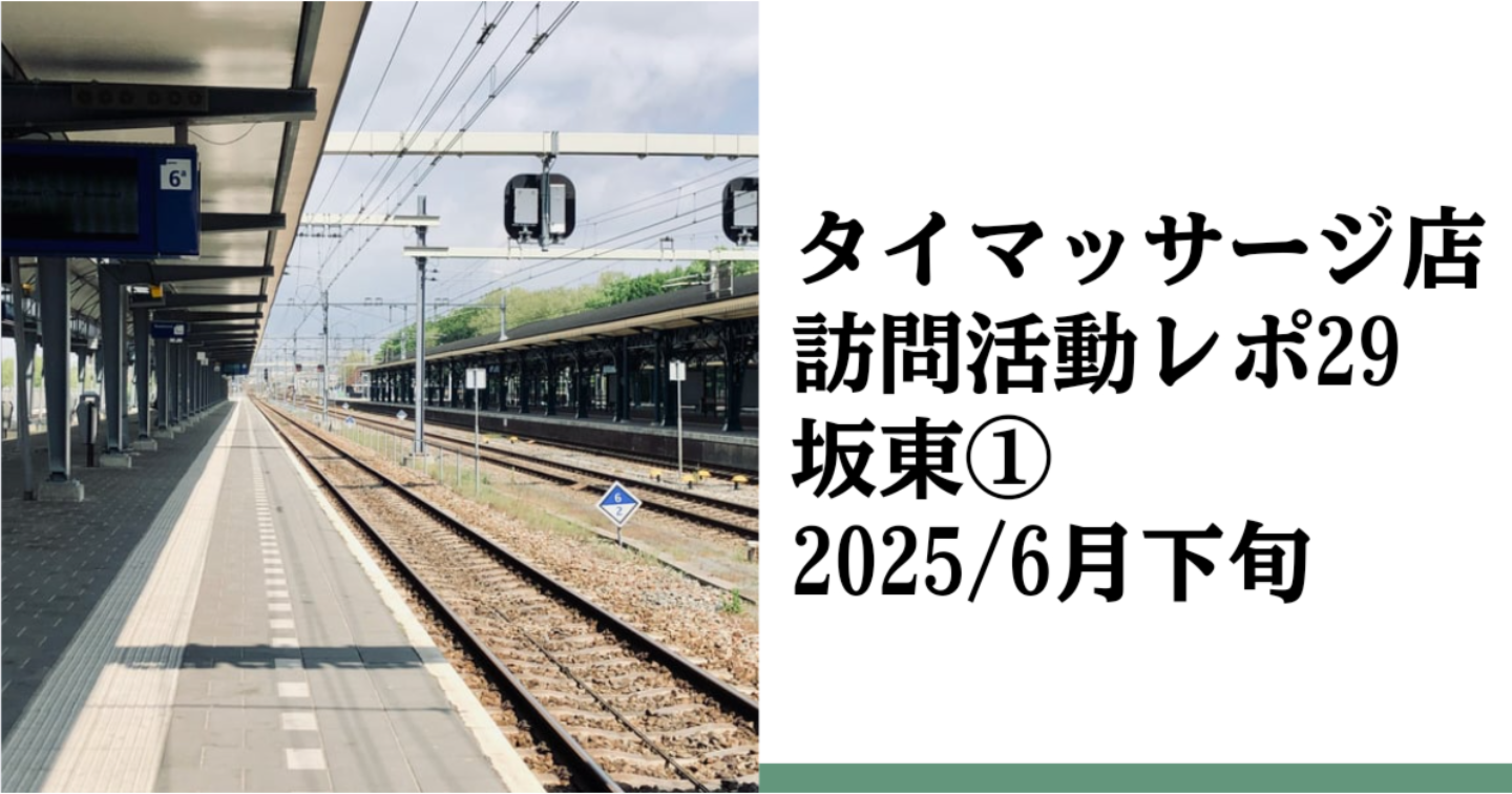新Tips056.タイマッサージ訪問活動レポ29 坂東①
