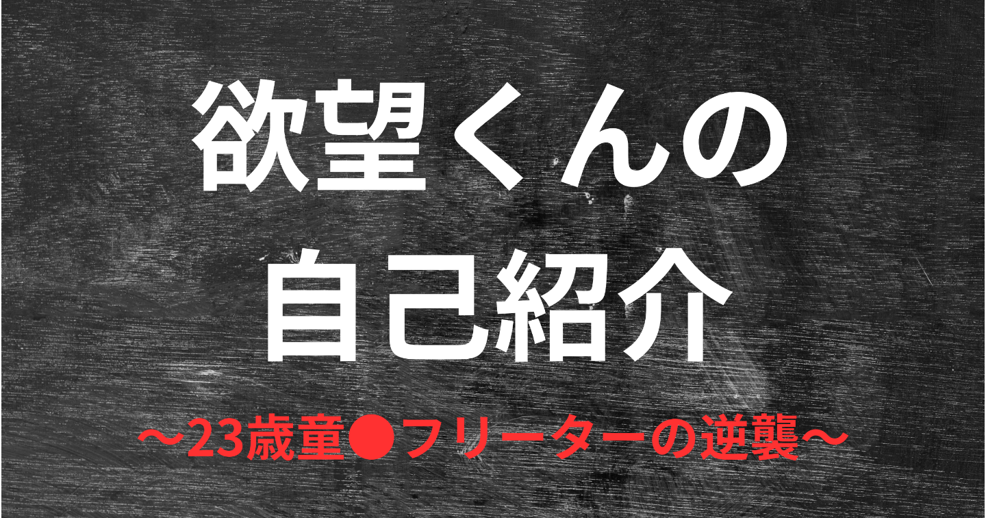 欲望くんの自己紹介