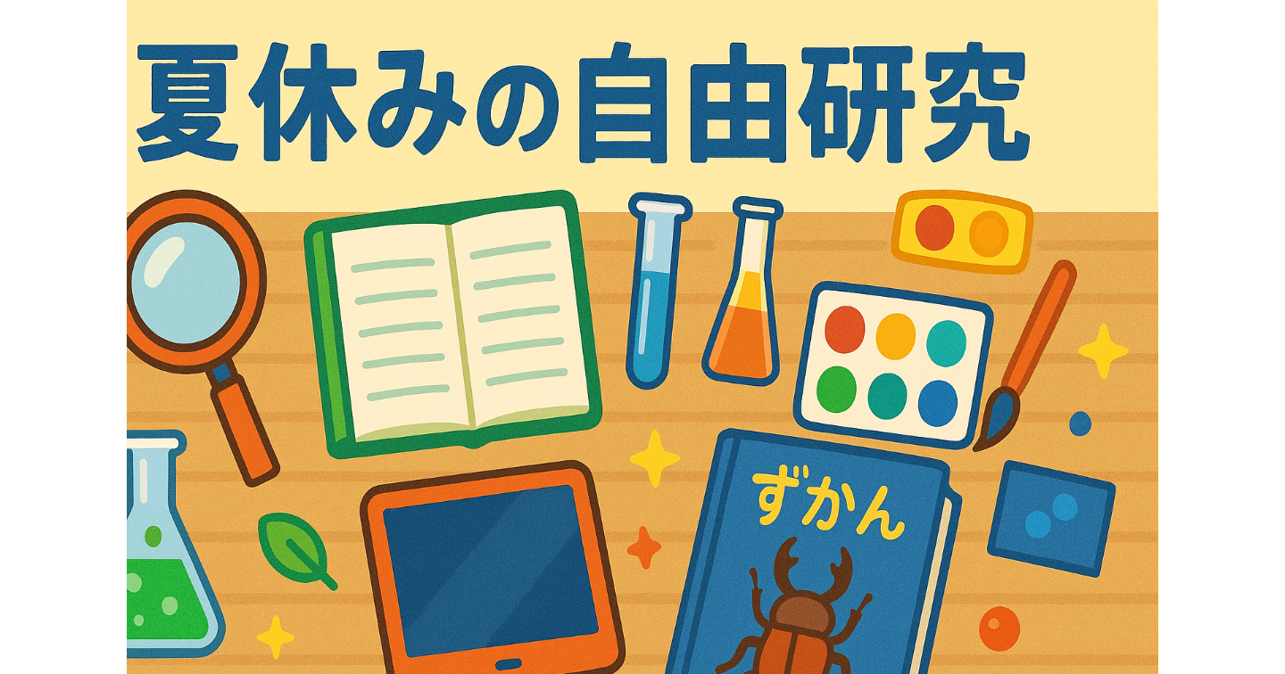 ②夏休みの自由研究ガイドブック