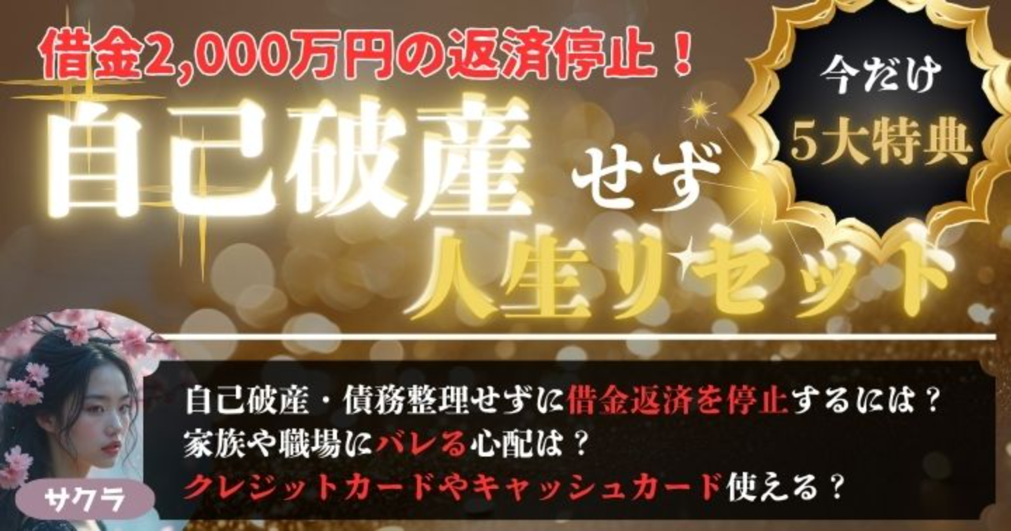 【借金2,000万円→自己破産せず復活】借金返済を停止して人生をリセット！自己破産も債務整理もせずに人生を立て直した体験とその方法