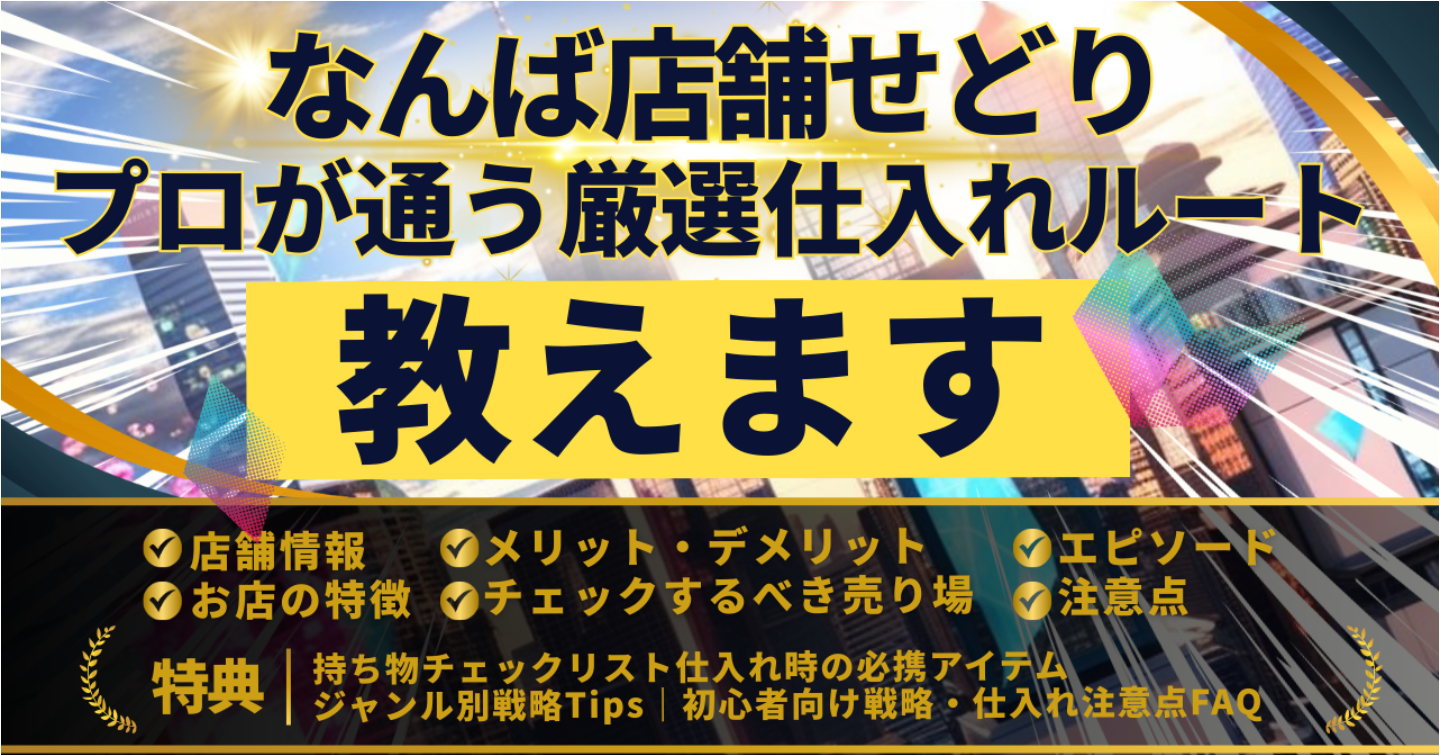 なんば店舗せどり　プロが通う厳選仕入れルート教えます