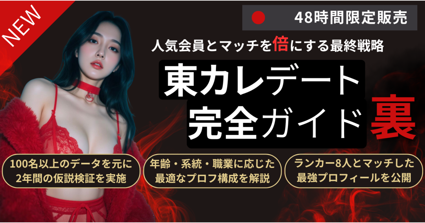 東カレデート完全ガイド”裏”