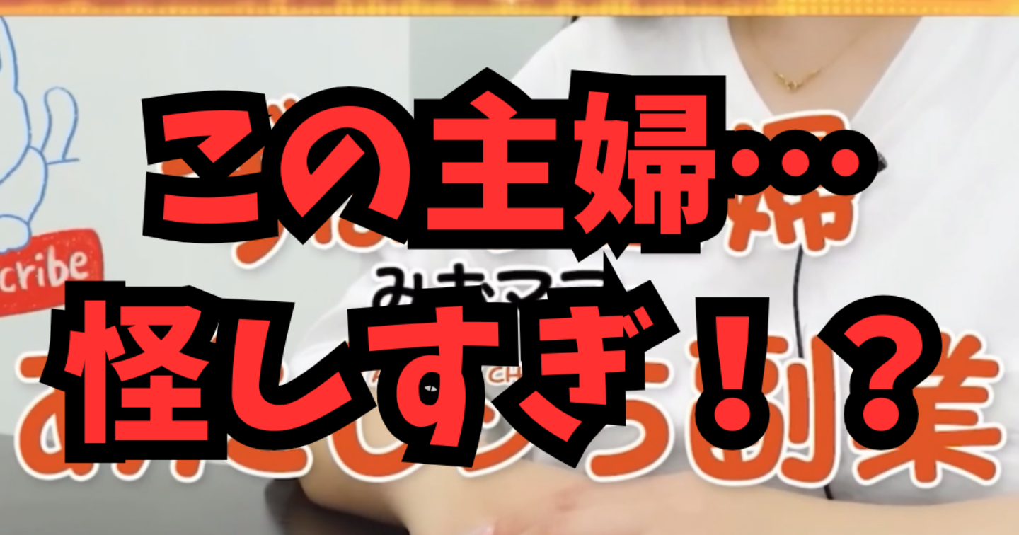【詐欺検証】ずぼら主婦みおママのあたしンち副業が怪しすぎる件について