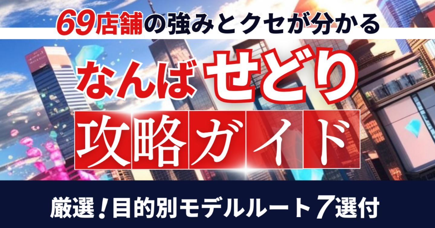 なんば店舗せどり攻略ガイド｜プロが通ったリアル現地調査・実践・検証情報