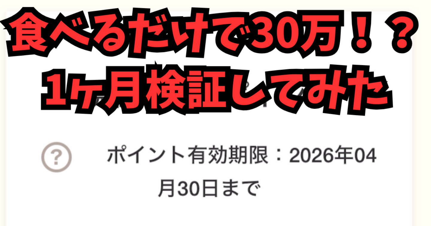 【副業検証】食べるだけで月30万円⁉副業太郎のリア食を1ヶ月やった結果がヤバい…