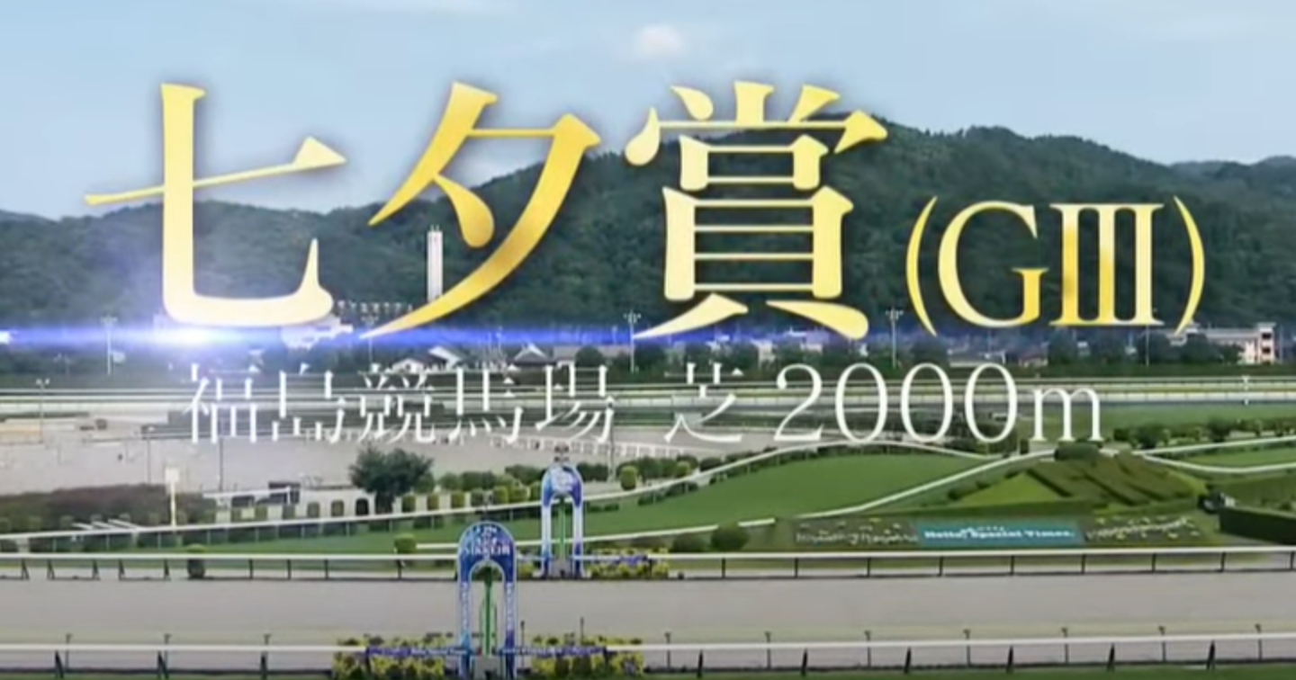 夏競馬20250713