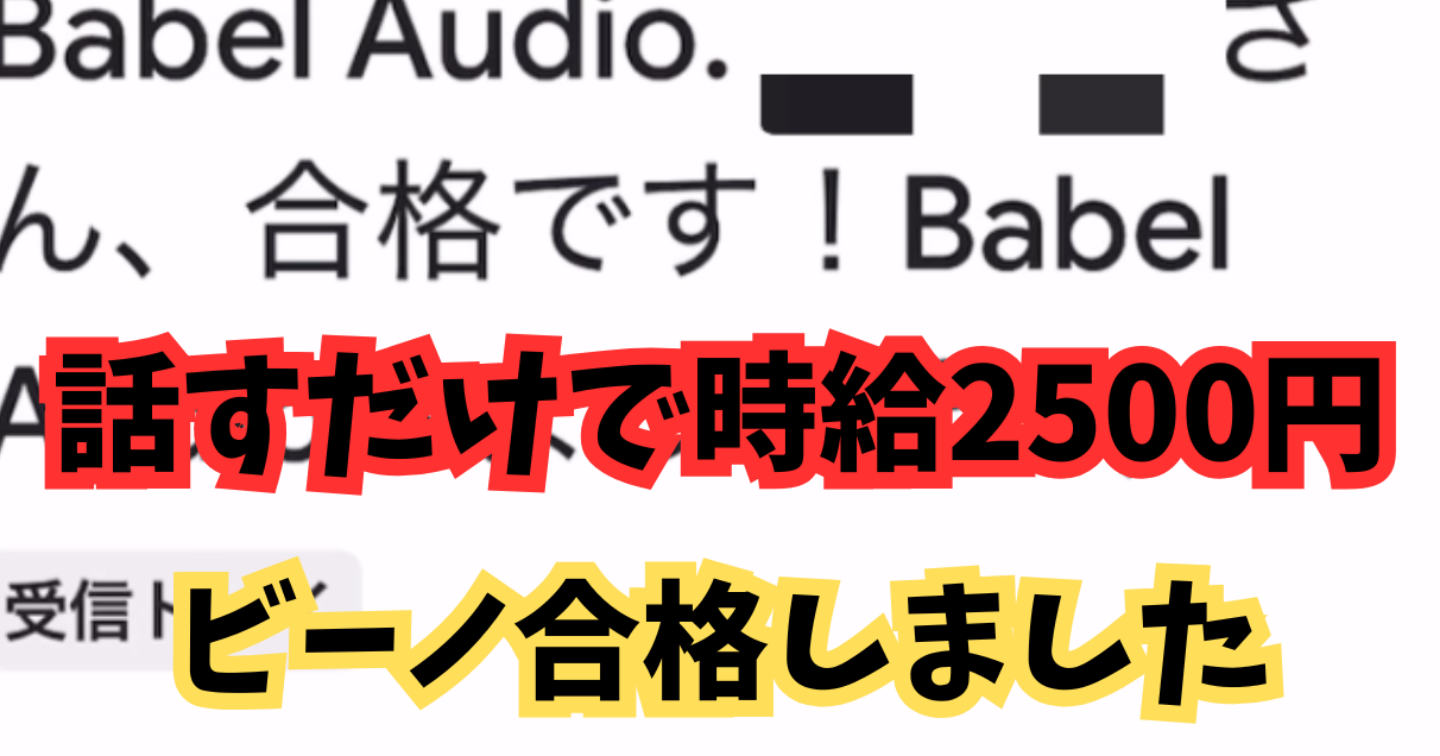 話すだけで時給2500円のBabel Audio！英語力が無いビーノが合格しました！