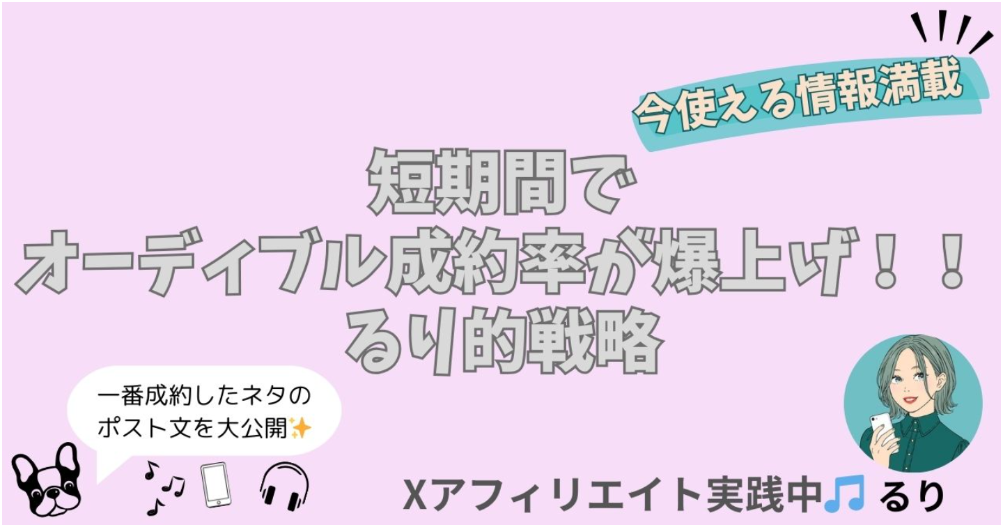 短期間でオーディブル成約率が爆上げ！！るり的戦略