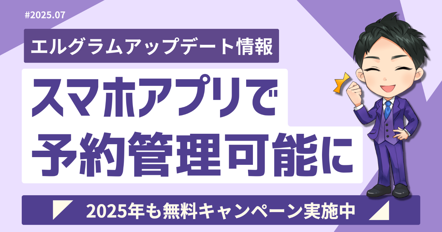 インスタグラム自動化ツール「エルグラム」スマホで予約管理可能に