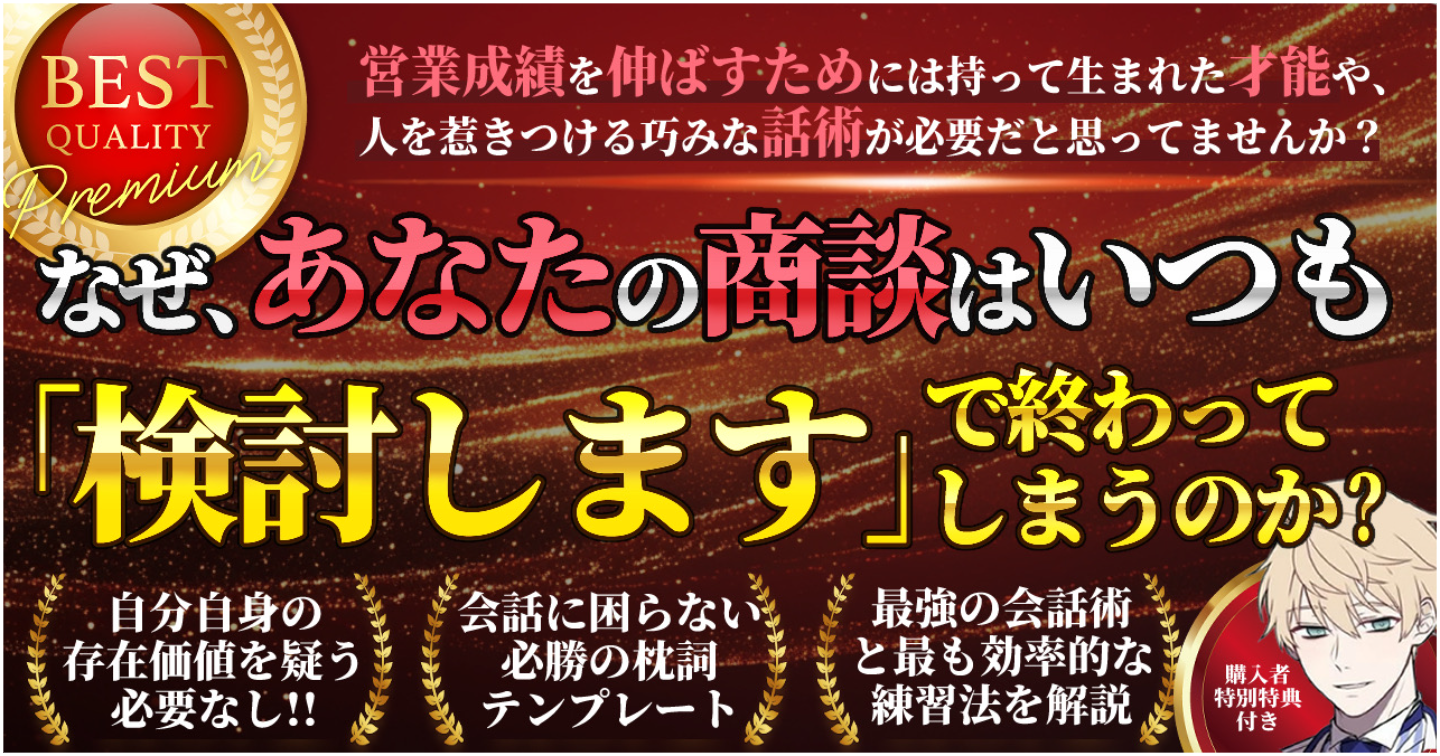 なぜ、あなたの商談はいつも「検討します」で終わるのか？