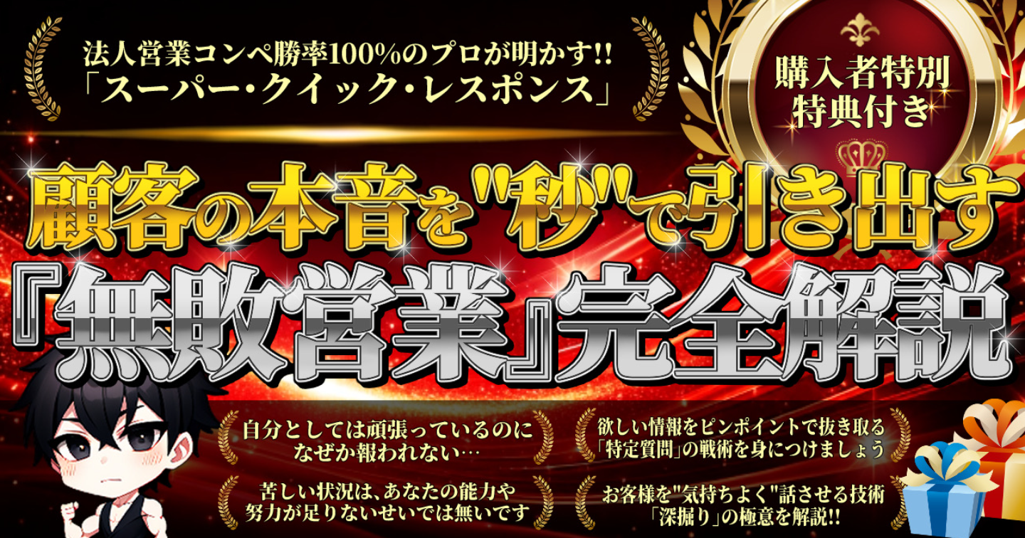 『無敗営業』の科学：法人営業コンペ勝率100%のプロが明かす、顧客の本音を"秒"で引き出す「スーパー・クイック・レスポンス」完全解説