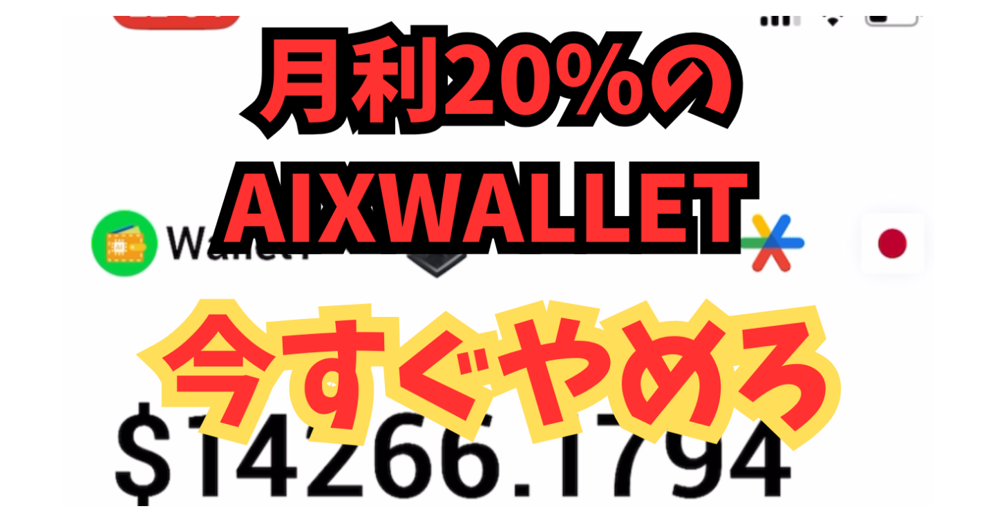 【暴露】月利20％超えのAIXWALLET…ついに本性を出した！絶対やめろ！