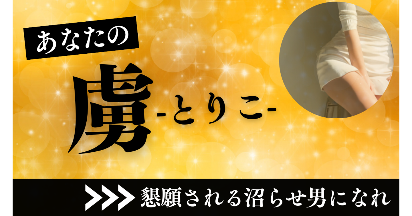 もうリピなし男は終了。懇願される沼らせ男になれ。
