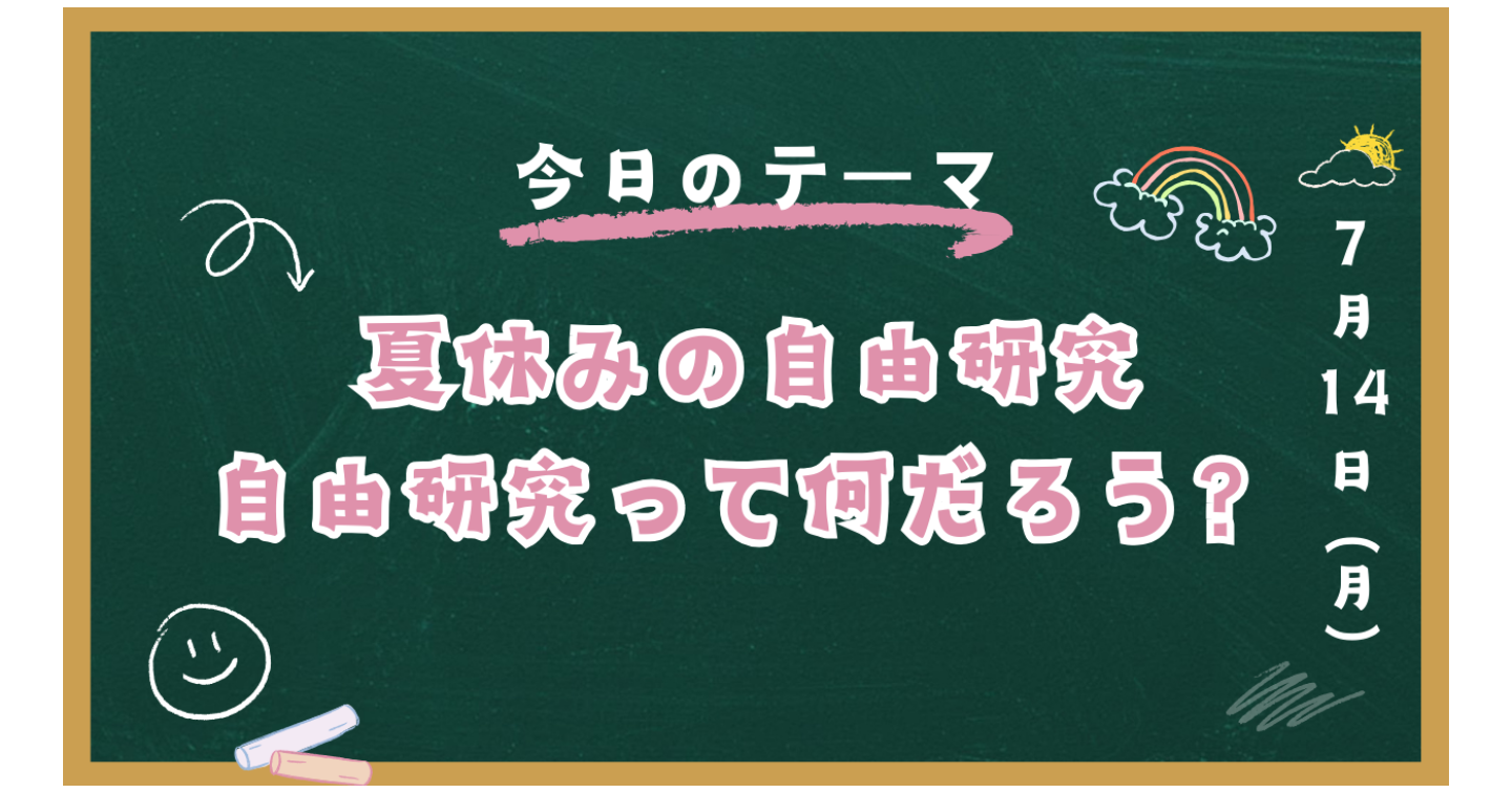 夏休み自由研究かんぺきガイド