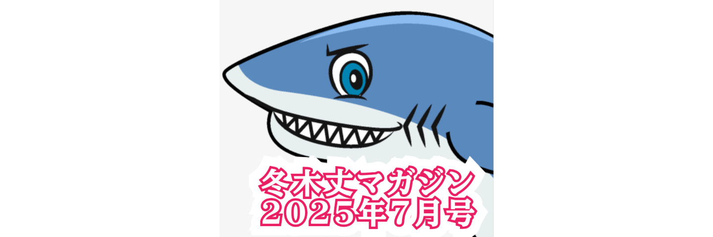 冬木丈マガジン08(2025/7月号)