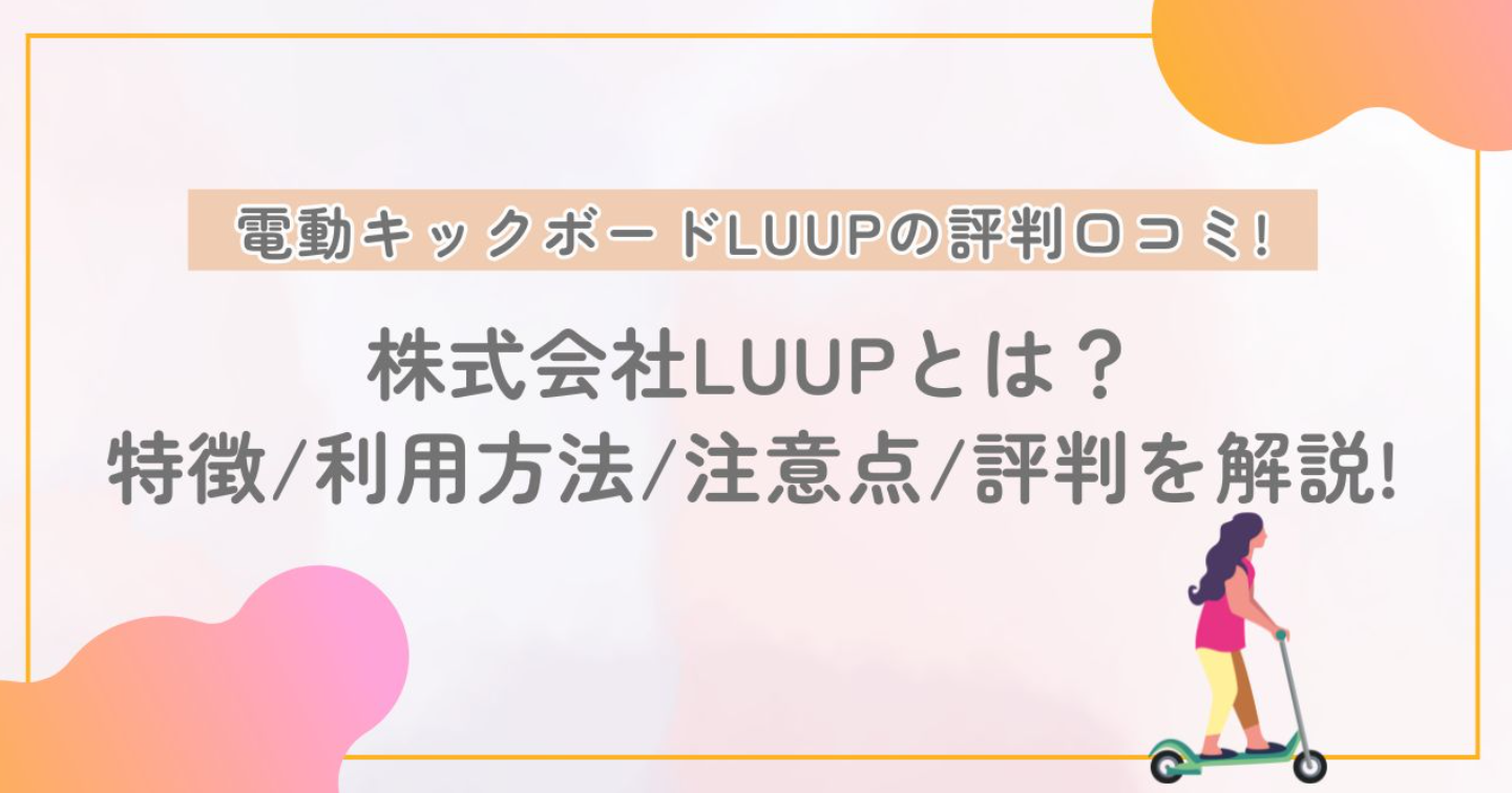 株式会社LUUP（岡井大輝)とは？ループの特徴/利用方法/注意点/評判を解説!