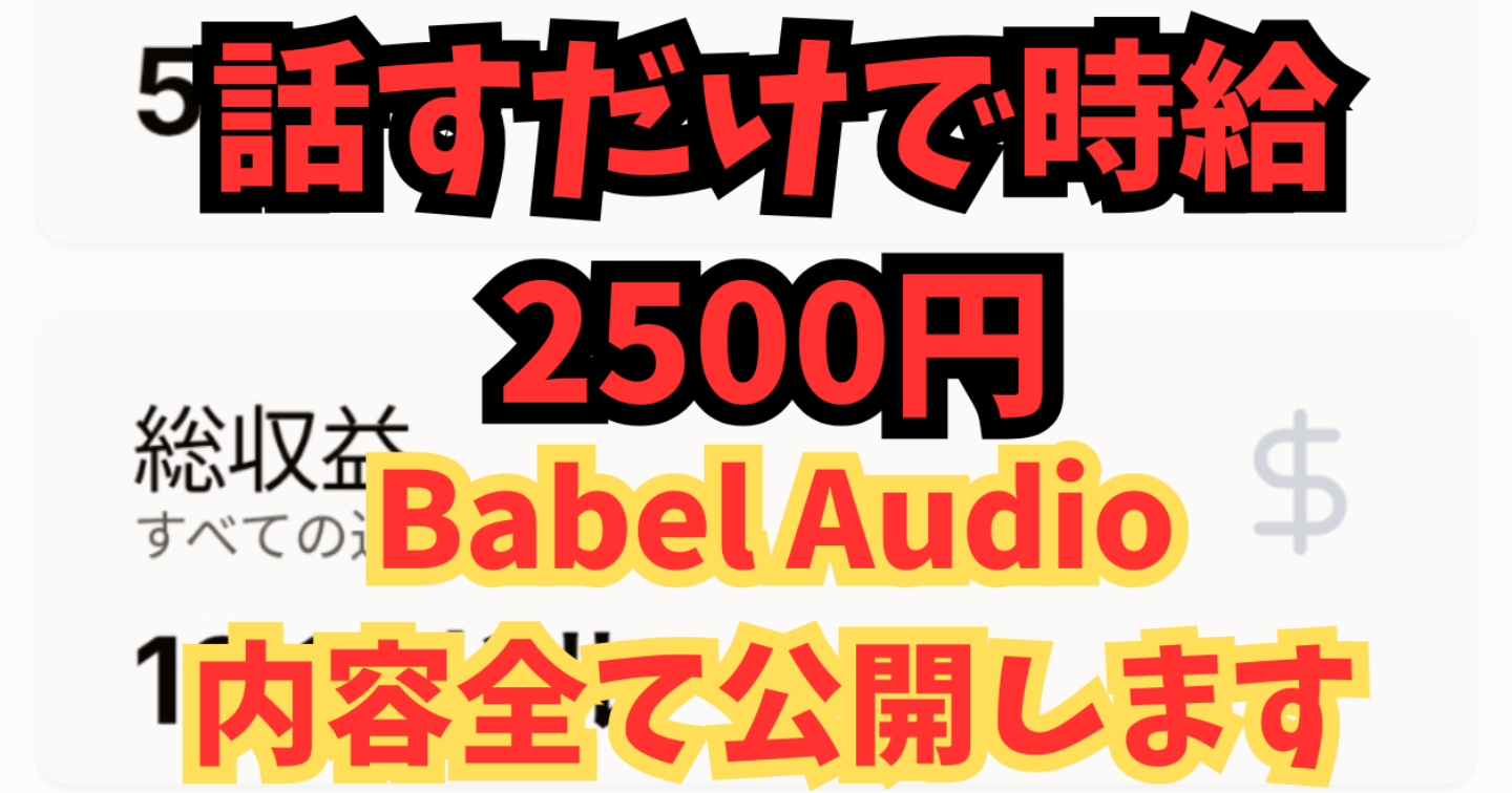 【副業検証】Babel Audioに当選！本当に稼げるのかガチ体験談