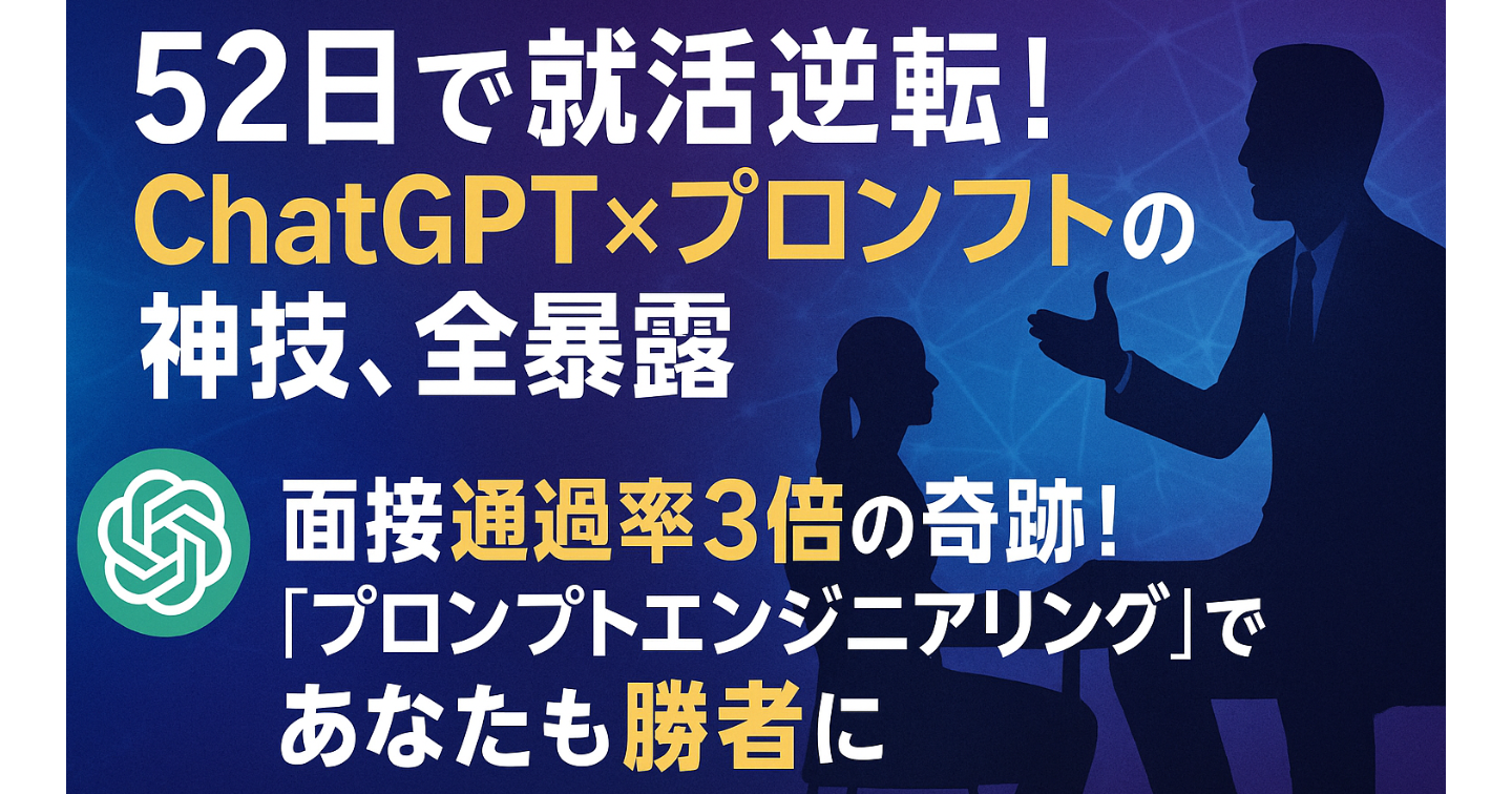 就活×AI最前線：ChatGPTを“協働パートナー”にする使い方完全ガイド