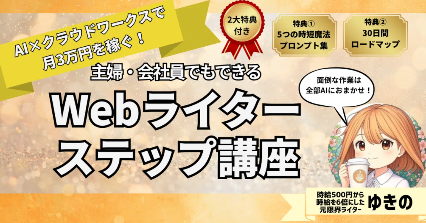 忙しくてもできる！AI×クラウドワークスで月3万円を稼ぐWebライターステップ講座