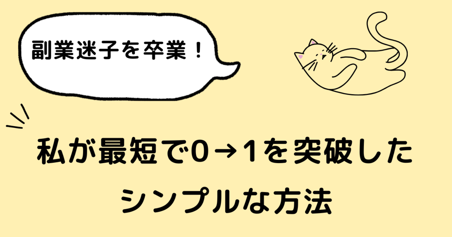 副業迷子を卒業！私が最短で0→1を突破したシンプルな方法
