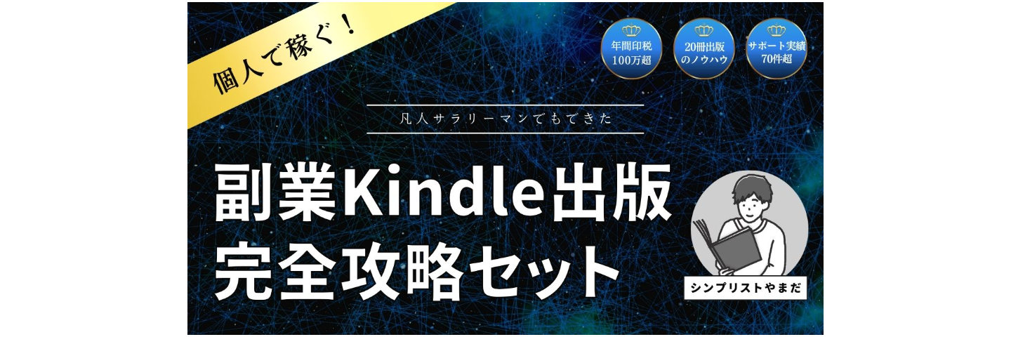 副業Kindle出版 完全攻略シリーズ