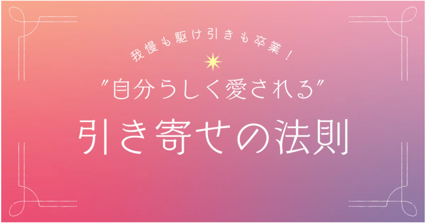 我慢も駆け引きも卒業！“自分らしく愛される”引き寄せの法則