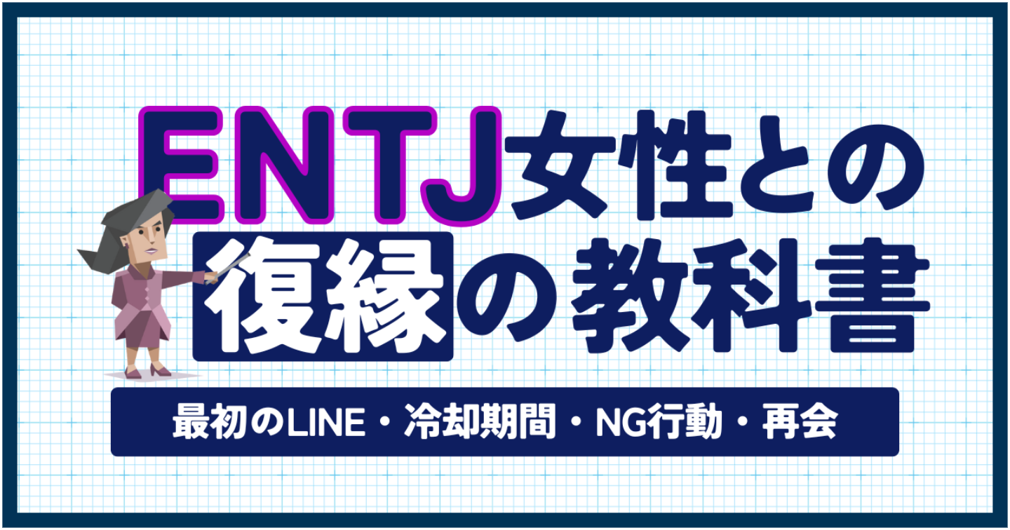 【MBTI×復縁】ENTJ彼女との復縁の教科書｜最初のLINE・冷却期間・NG行動・再会まで完全解説