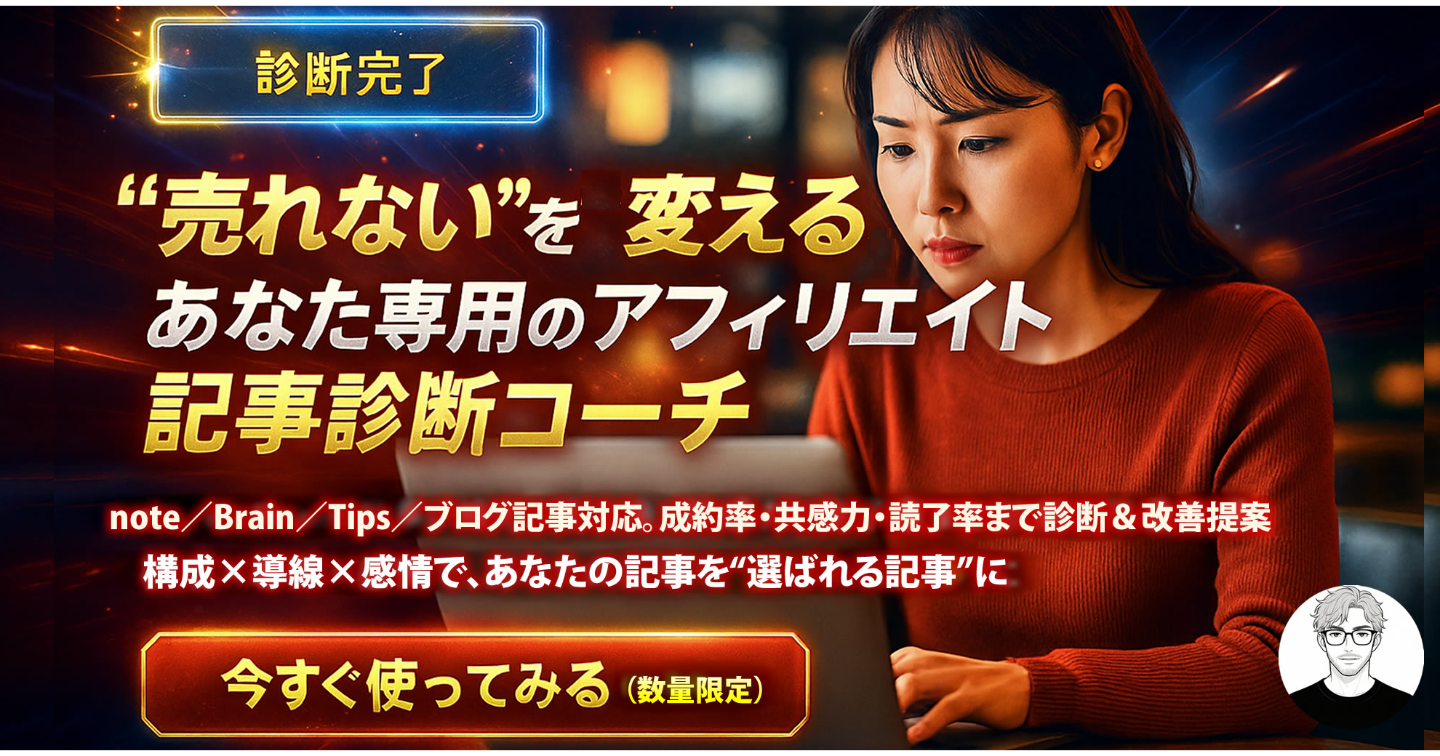 【7/22までリリースセール中】あなたのアフィリエイト記事を、“売れる構成”に導くAIコーチ『アフィリエイト記事診断コーチGPTS』