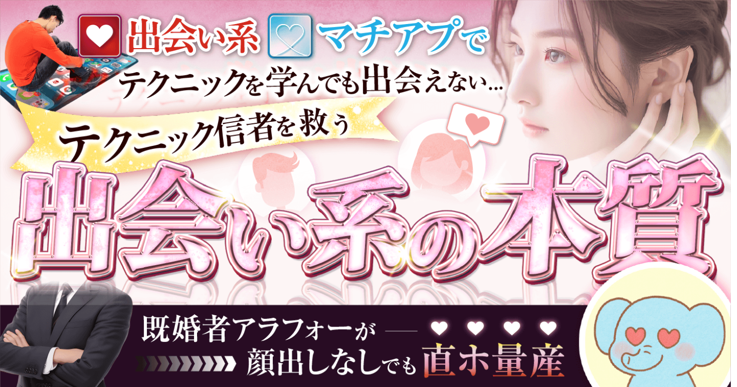 テクニック信者卒業！既婚アラフォーでも直ホ量産＆セフレ行列を作っている出会い系の本質を暴露