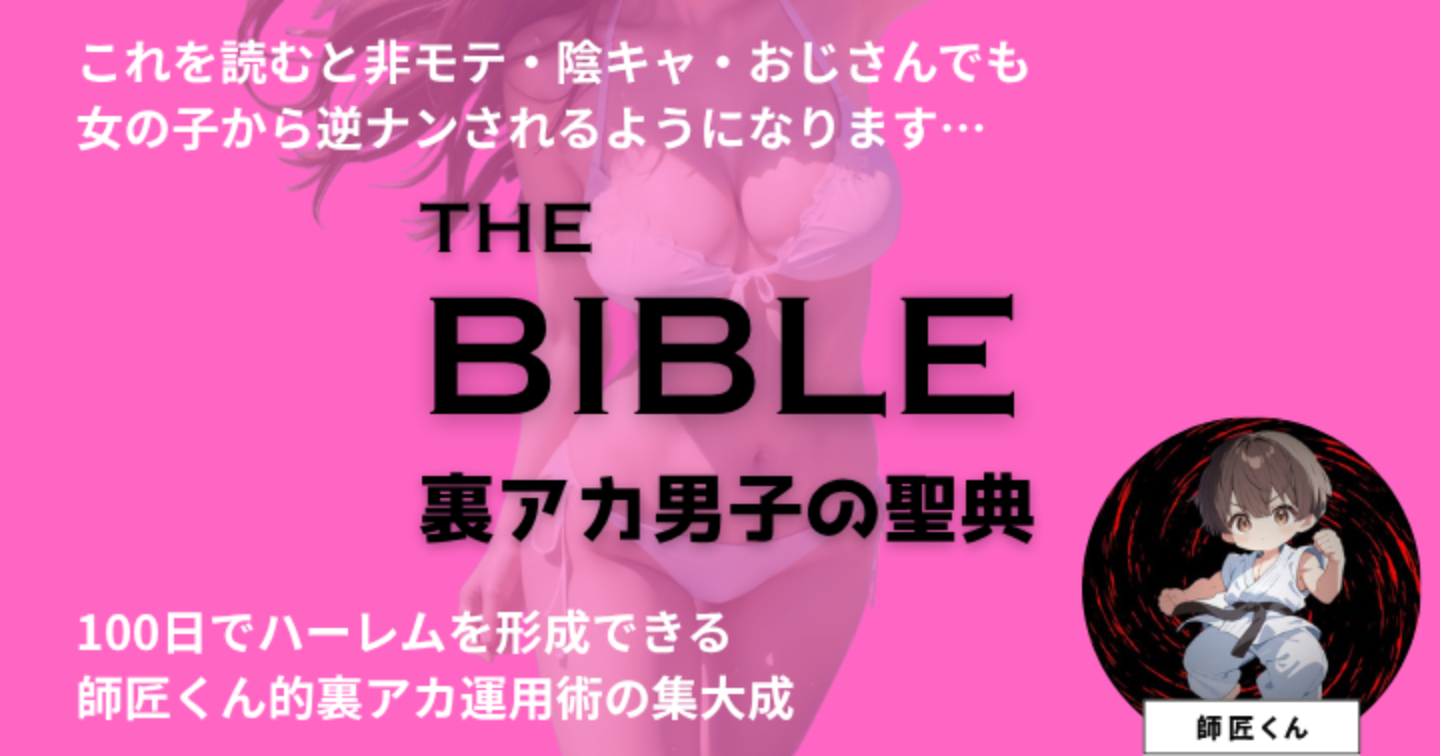 【80部突破】THE BIBLE 裏アカ男子の聖典