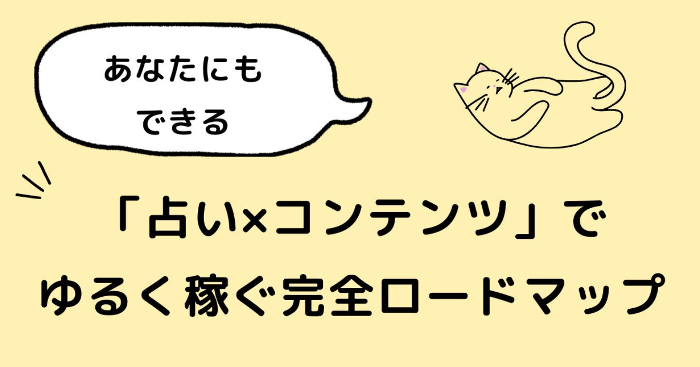 「占い×コンテンツ」でゆるく稼ぐ完全ロードマップ