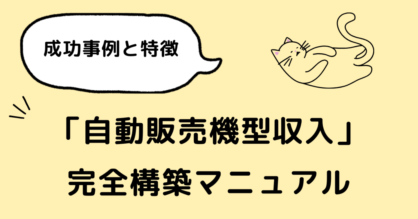 「自動販売機型収入」完全構築マニュアル