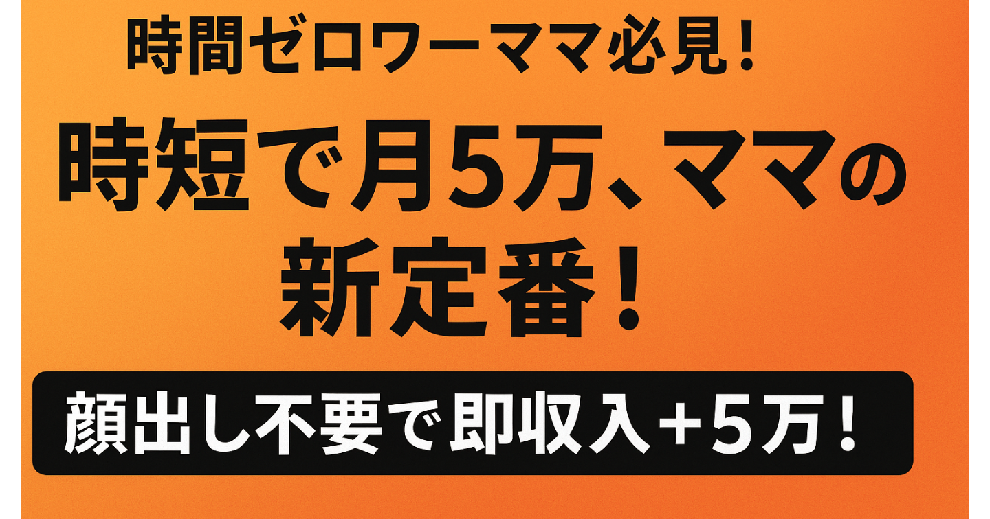 【断言】時間ないワーママが月5万稼ぐなら、この3ジャンル以外は全部時間の無駄です