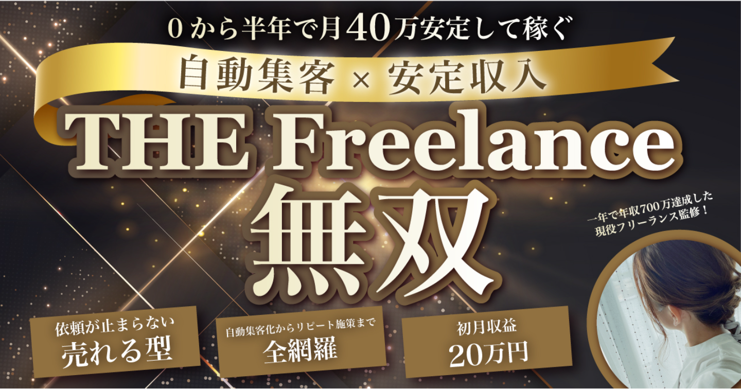 【0から月40万安定して稼ぐ！】インスタ集客×安定収入　フリーランスの収益化教科書 〜THE Freelance無双〜