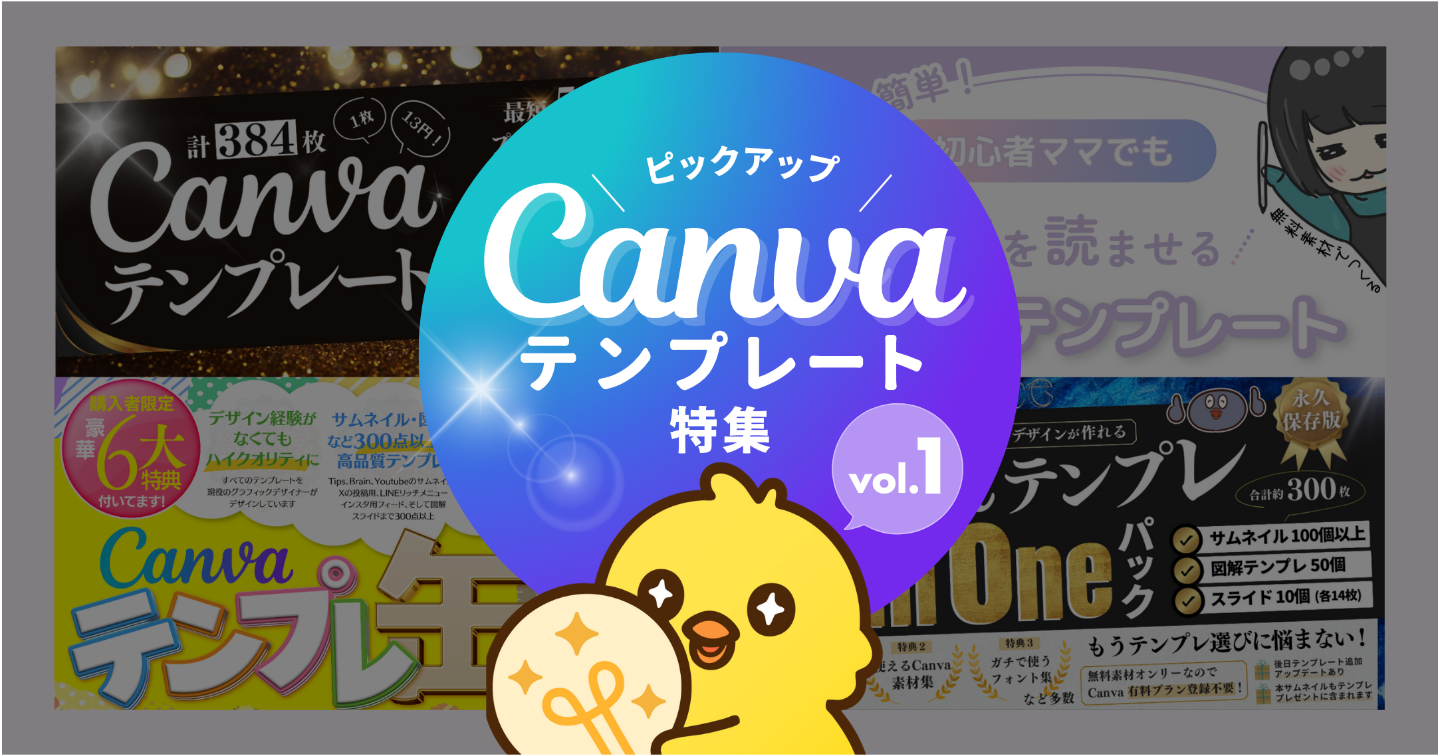 【ピックアップ】Canvaテンプレート特集【Vol.1】