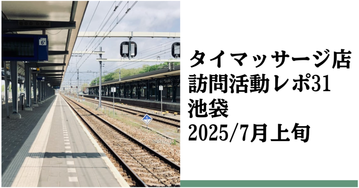 新Tips058.タイマッサージ訪問活動レポ31 池袋