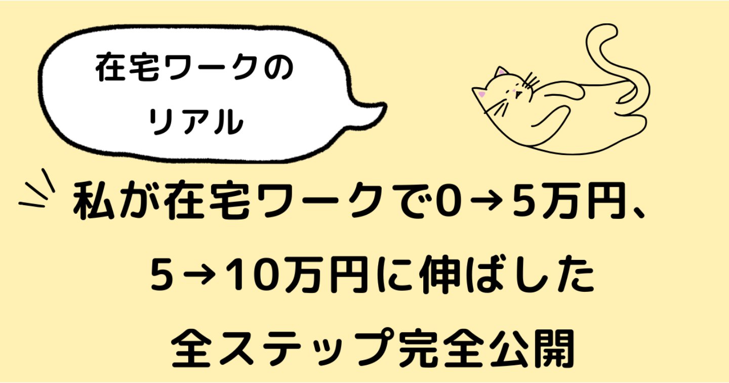 私が在宅ワークで0→5万円、5→10万円に伸ばした全ステップ完全公開