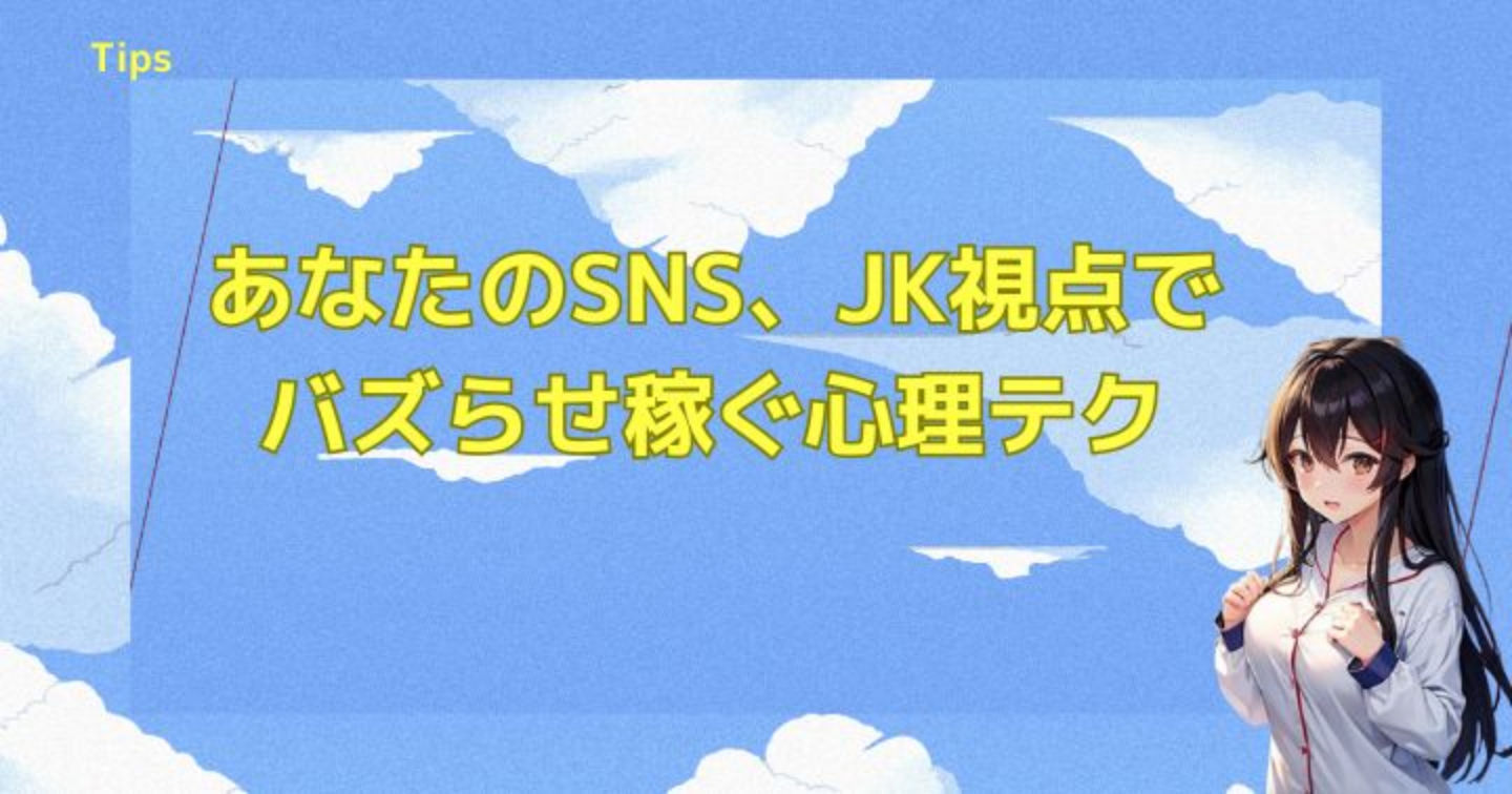あなたのSNS、JK視点でバズらせ稼ぐ心理テク