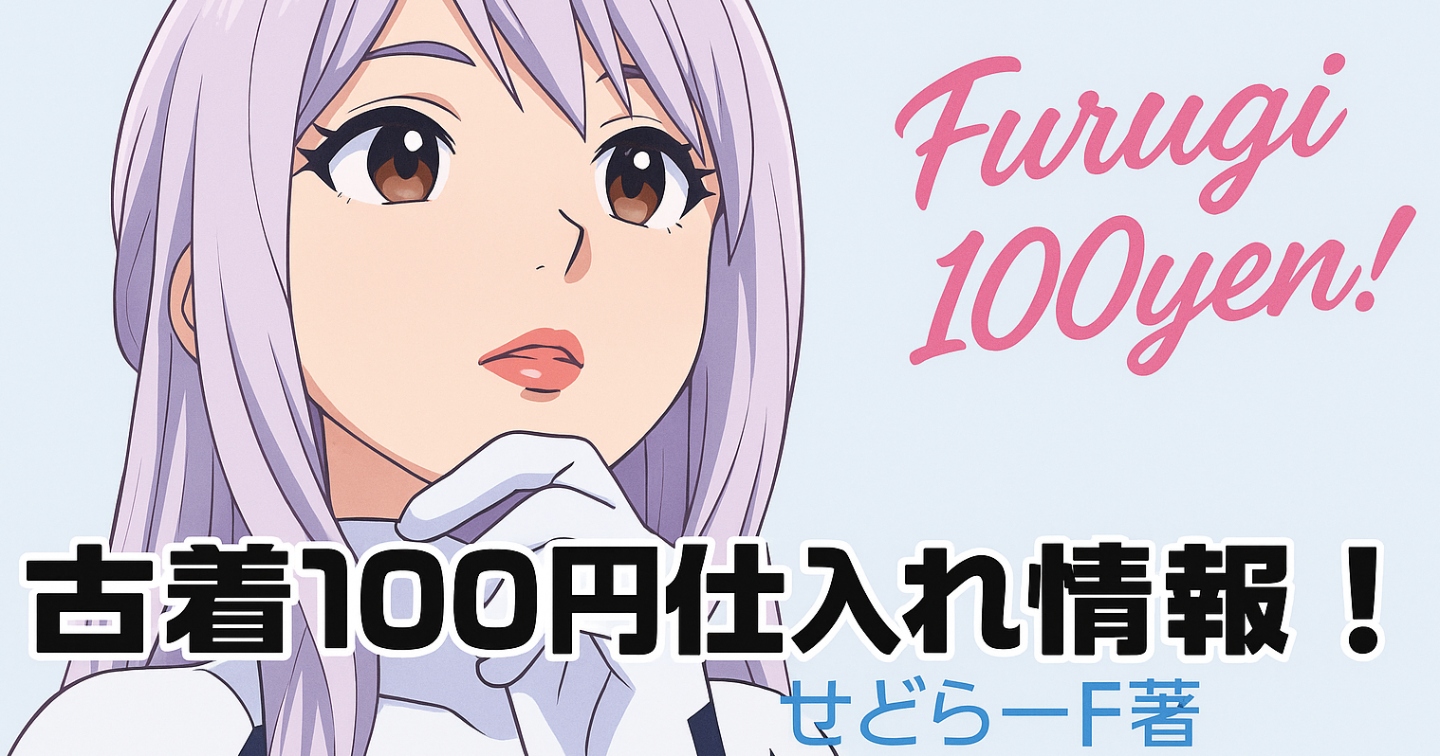 巷でうわさのアパレル100円仕入れ？古着150円卸し？って何なんかね？中古アパレル・古着を1着100円くらいで仕入れる方法お教えします！