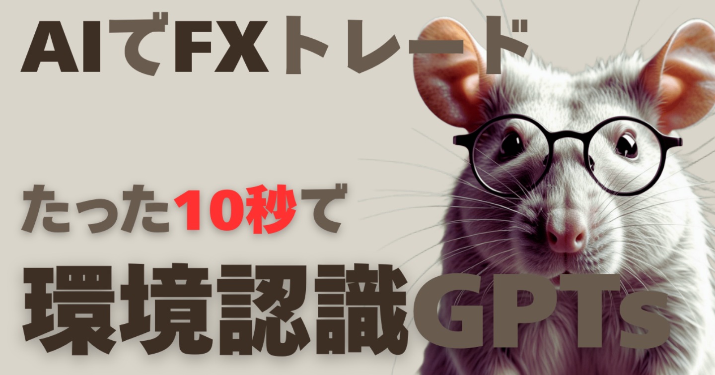 スクショ2枚で“環境認識”が終わるFX専用GPTsを公開します