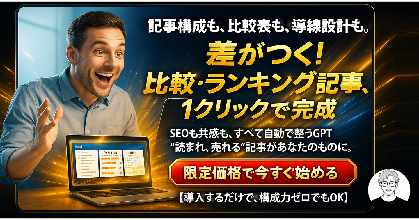 【7/22までリリースセール中】「アフィリエイト記事（比較・ランキング）作成」GPTs。構成・比較表・導線まですべて整う。
