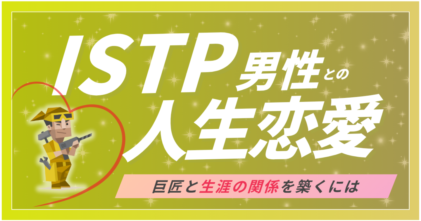 ISTPの彼に“ずっと愛され続ける”ための恋愛マニュアル