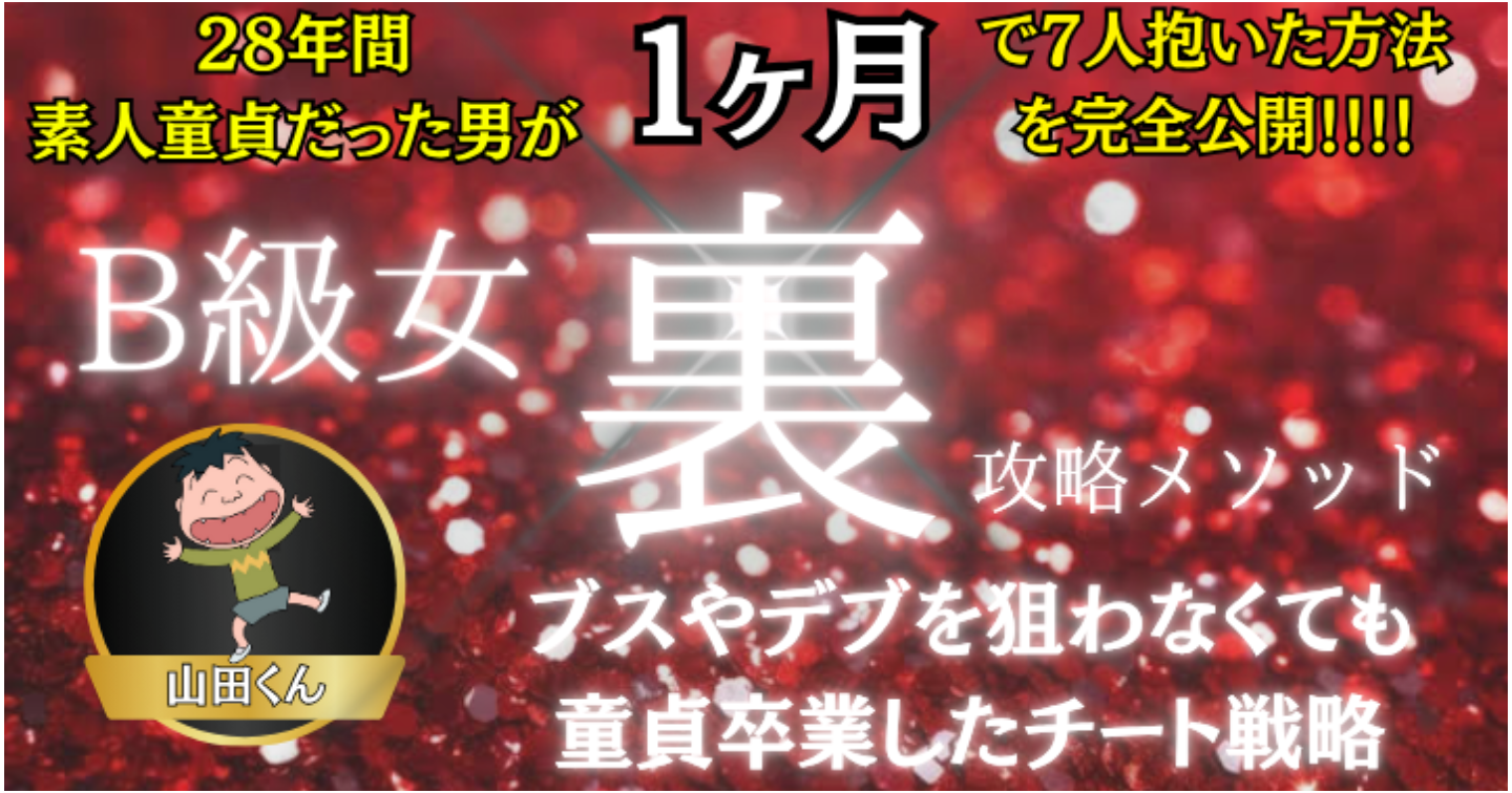 B級女”裏”攻略メソッド