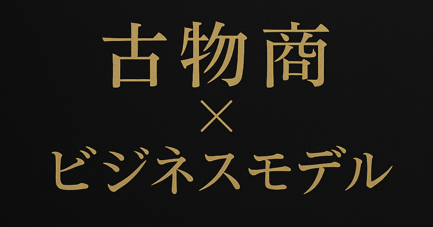 【古物商】『古物商免許で稼ぐ！5大ビジネスモデル完全解説』