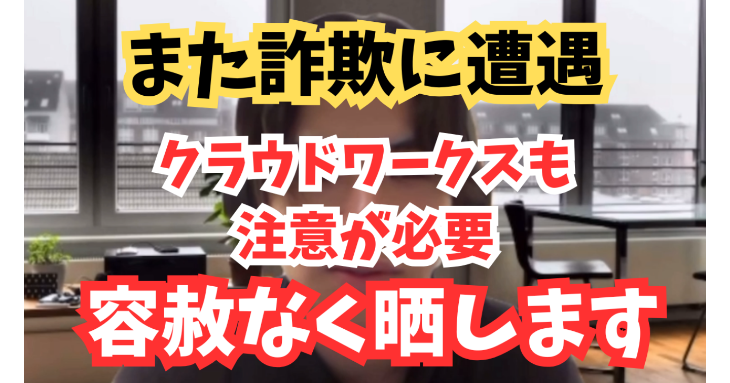 【警告】また詐欺！クラウドワークスで出会った危険案件を晒します